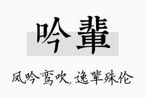 吟辈名字的寓意及含义