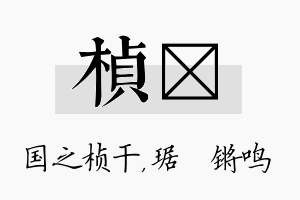 桢瑀名字的寓意及含义