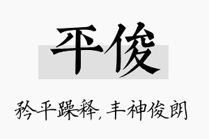 平俊名字的寓意及含义