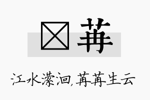 潆苒名字的寓意及含义