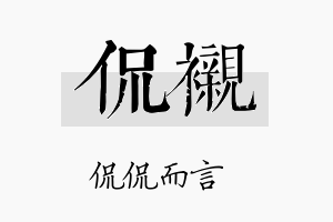 侃衬名字的寓意及含义