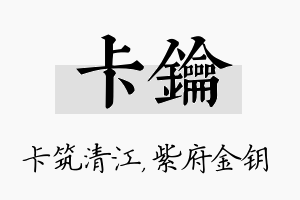 卡钥名字的寓意及含义