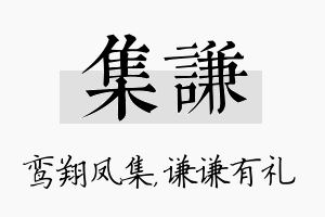 集谦名字的寓意及含义