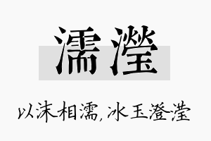 濡滢名字的寓意及含义