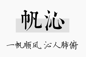 帆沁名字的寓意及含义