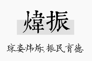 炜振名字的寓意及含义