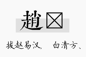 赵皛名字的寓意及含义