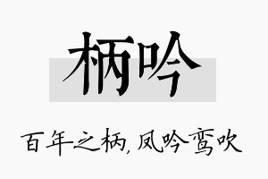 柄吟名字的寓意及含义