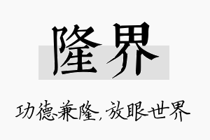 隆界名字的寓意及含义