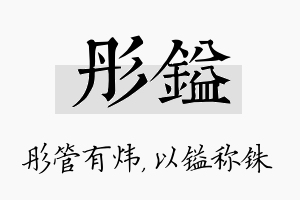 彤镒名字的寓意及含义