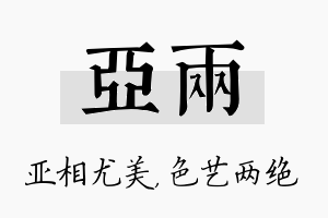 亚两名字的寓意及含义