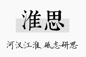 淮思名字的寓意及含义