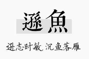 逊鱼名字的寓意及含义