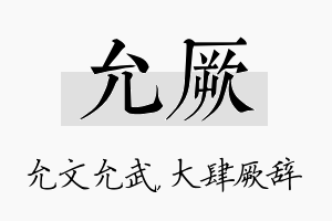 允厥名字的寓意及含义