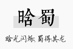 晗蜀名字的寓意及含义