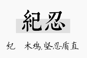 纪忍名字的寓意及含义