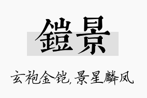 铠景名字的寓意及含义