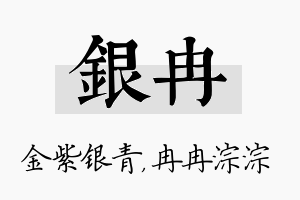 银冉名字的寓意及含义