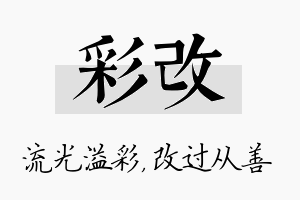 彩改名字的寓意及含义