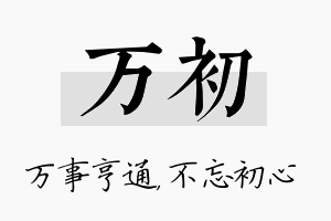 万初名字的寓意及含义