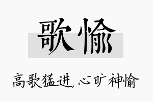 歌愉名字的寓意及含义