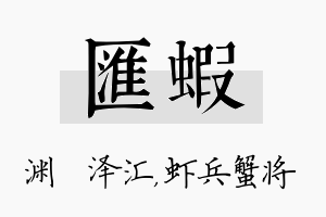 汇虾名字的寓意及含义