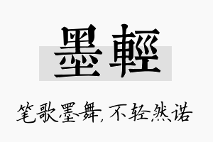 墨轻名字的寓意及含义