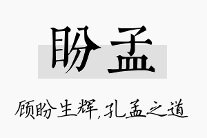 盼孟名字的寓意及含义