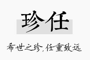 珍任名字的寓意及含义