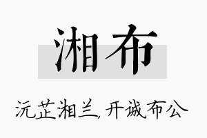 湘布名字的寓意及含义