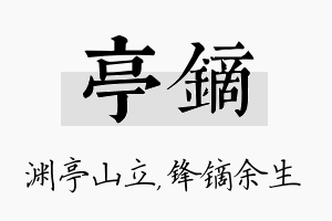 亭镝名字的寓意及含义