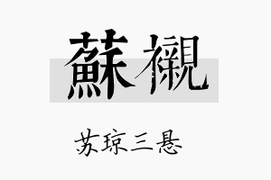 苏衬名字的寓意及含义