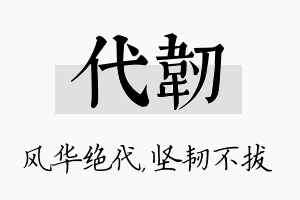 代韧名字的寓意及含义