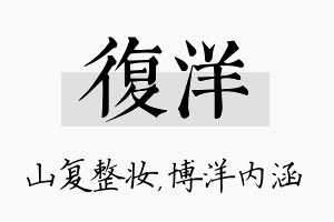 复洋名字的寓意及含义