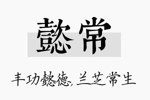 懿常名字的寓意及含义