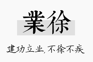 业徐名字的寓意及含义