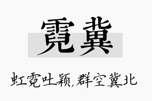 霓冀名字的寓意及含义