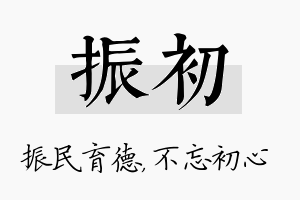 振初名字的寓意及含义