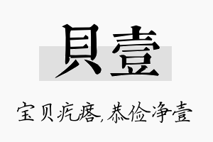 贝壹名字的寓意及含义