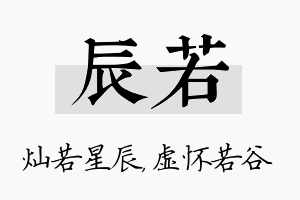 辰若名字的寓意及含义