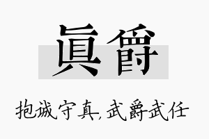 真爵名字的寓意及含义