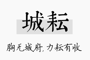 城耘名字的寓意及含义