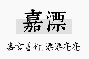 嘉漂名字的寓意及含义