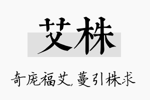 艾株名字的寓意及含义