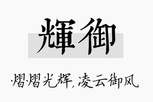 辉御名字的寓意及含义