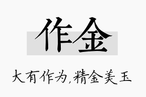 作金名字的寓意及含义