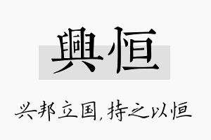 兴恒名字的寓意及含义