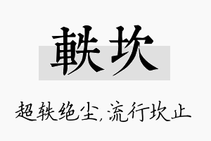 轶坎名字的寓意及含义