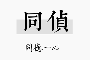 同侦名字的寓意及含义