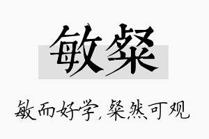 敏粲名字的寓意及含义